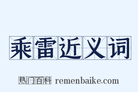 乘雷近义词是什么意思的图片
